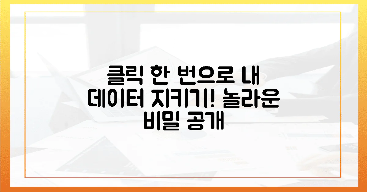 클릭 한 번으로 데이터 지킬 수 있다고요?