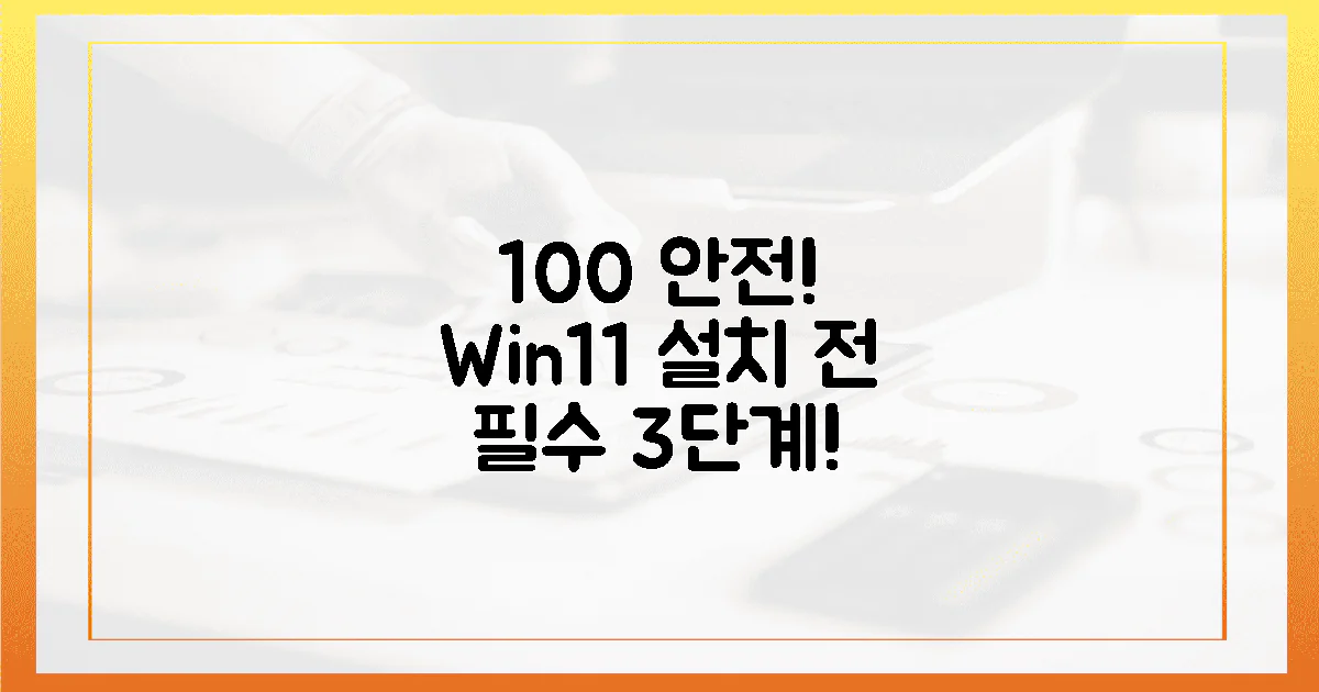 100% 안전! 윈도우 11 설치 전 필수 3단계는?