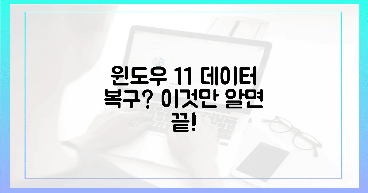 윈도우 11, 혹시 데이터 날릴까 봐 불안하죠?