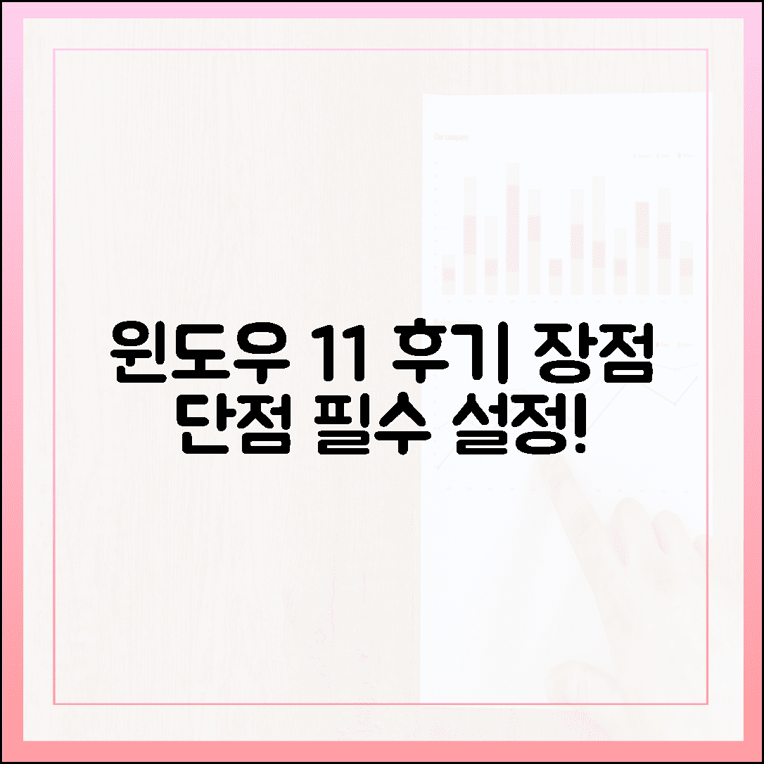 윈도우 11 무료 업그레이드 후기: 장점, 단점 그리고 필수 설정