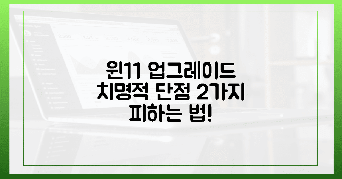 윈11 업그레이드, 2가지 치명적 단점 피하기!