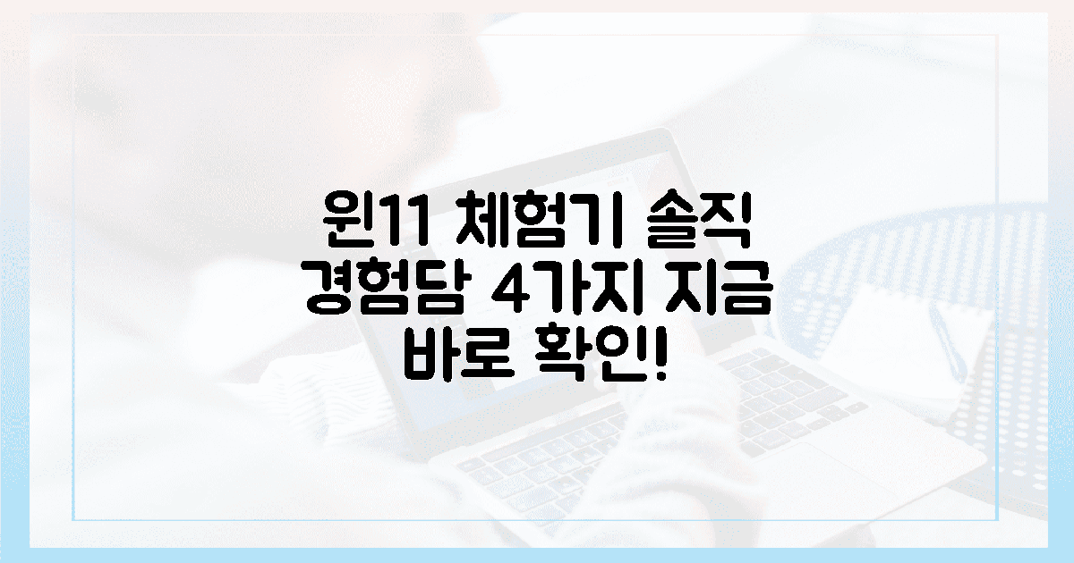 윈11 체감 후기, 4가지 솔직 경험담 확인!