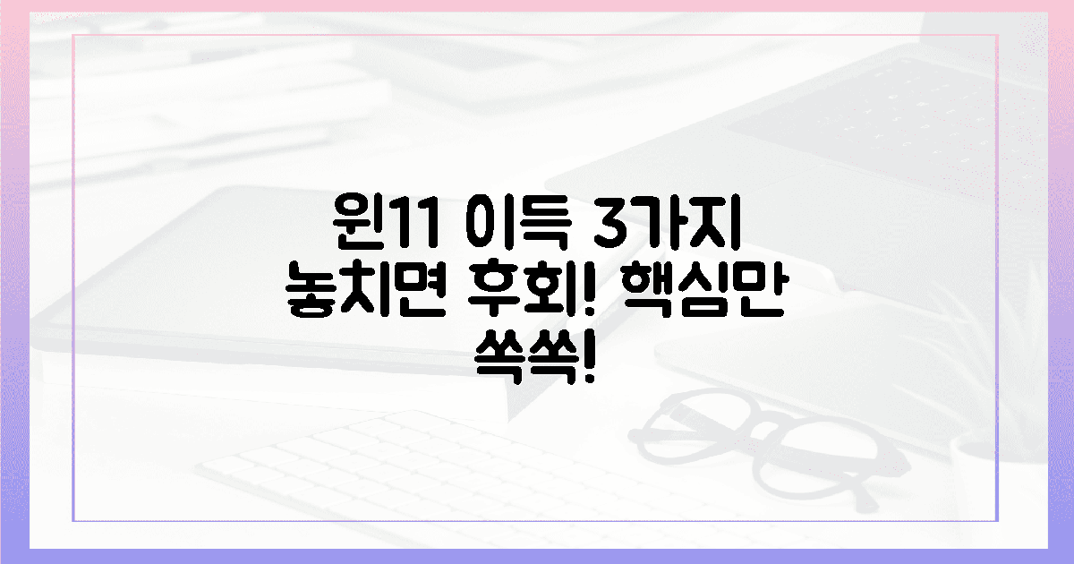 윈11 전환, 3가지 핵심 이득 놓치지 마세요!