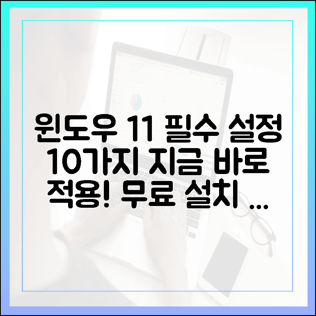 윈도우 11 무료 다운로드 후 반드시 해야 할 필수 설정 10가지