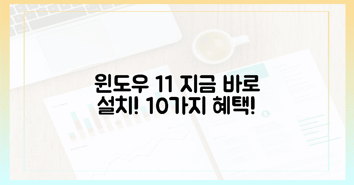 윈도우 11, 지금 바로 설치하고 누릴 10가지 놀라운 혜택!