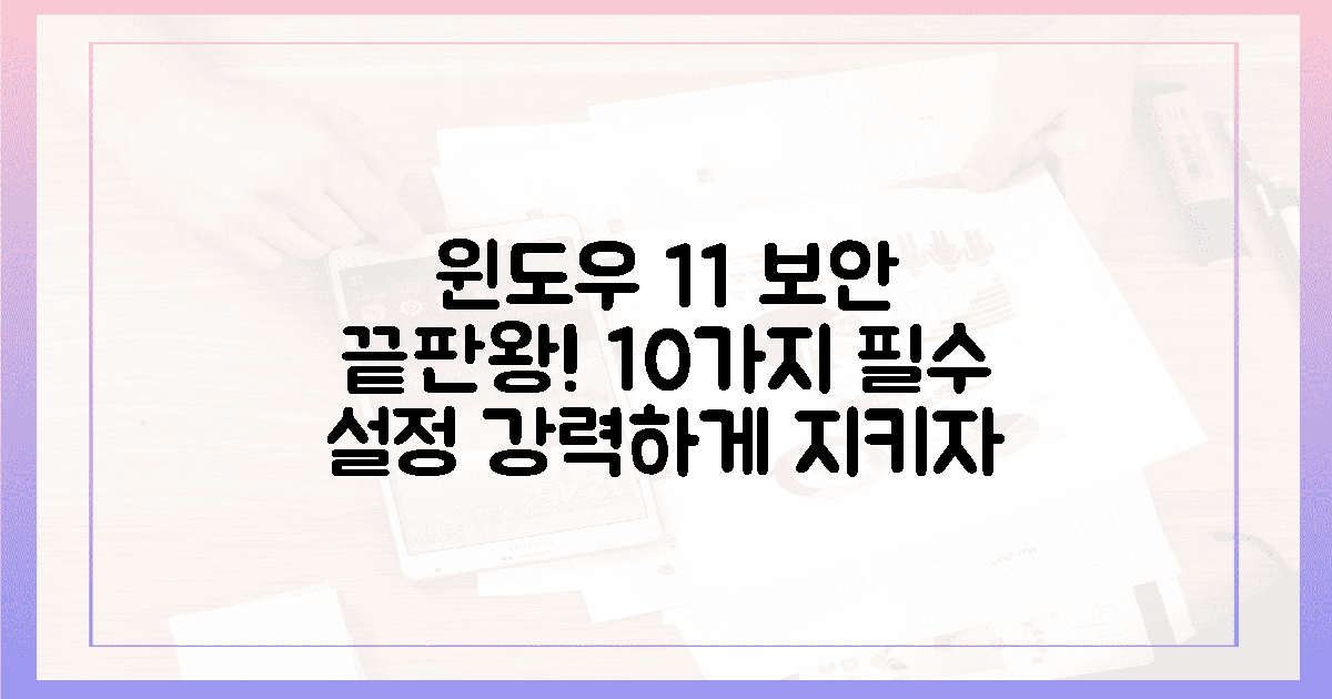 윈도우 11, 10가지 설정으로 최강 보안 완성!