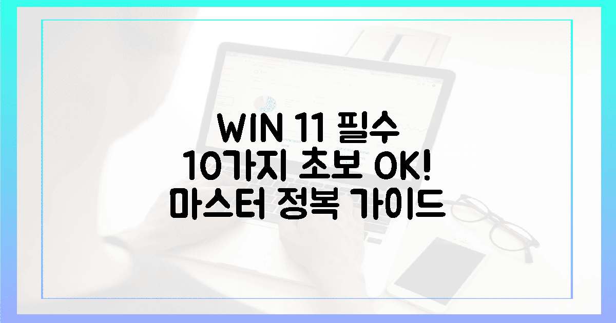 초보자도 OK! 윈도우 11 필수 설정 10가지 정복!
