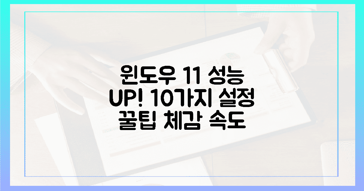 윈도우 11, 10가지 설정으로 최고의 성능 경험!