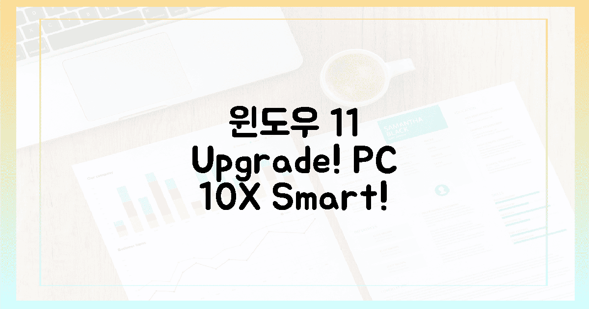 당신의 PC, 윈도우 11으로 10배 더 스마트하게!