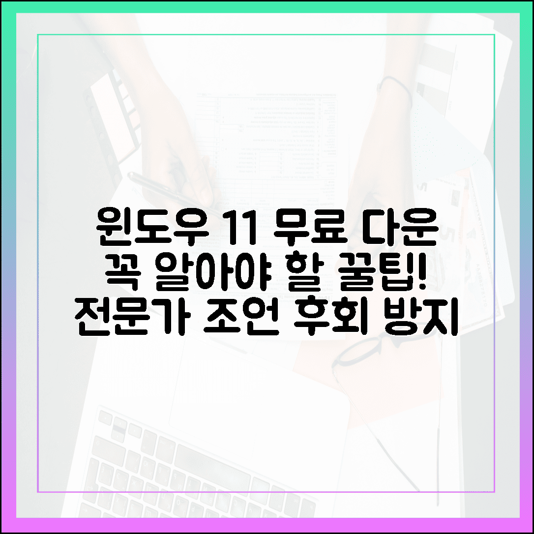 윈도우 11 무료 다운로드, 이것 모르면 후회합니다 (전문가 조언)
