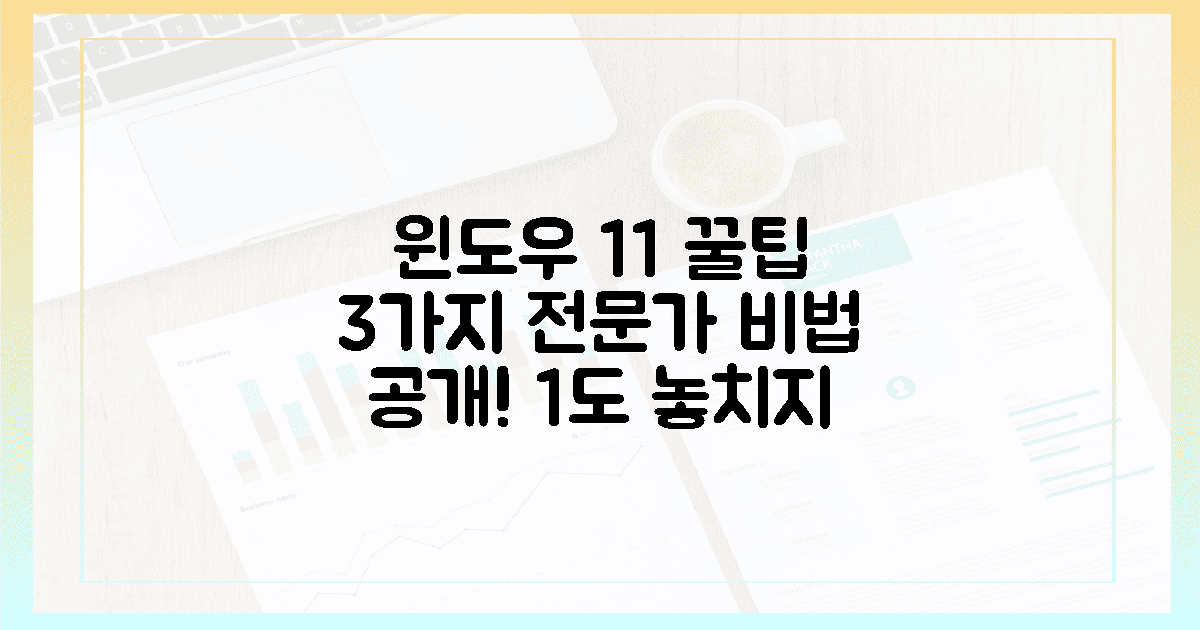 1%도 놓치지 않는 윈도우 11, 전문가 3가지 비법 공개
