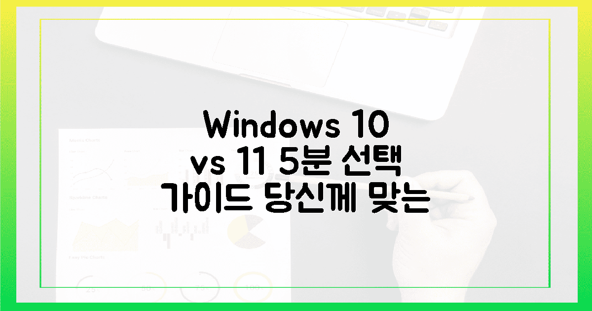 윈도우 10 vs 11: 5분 만에 알아보는 당신의 선택