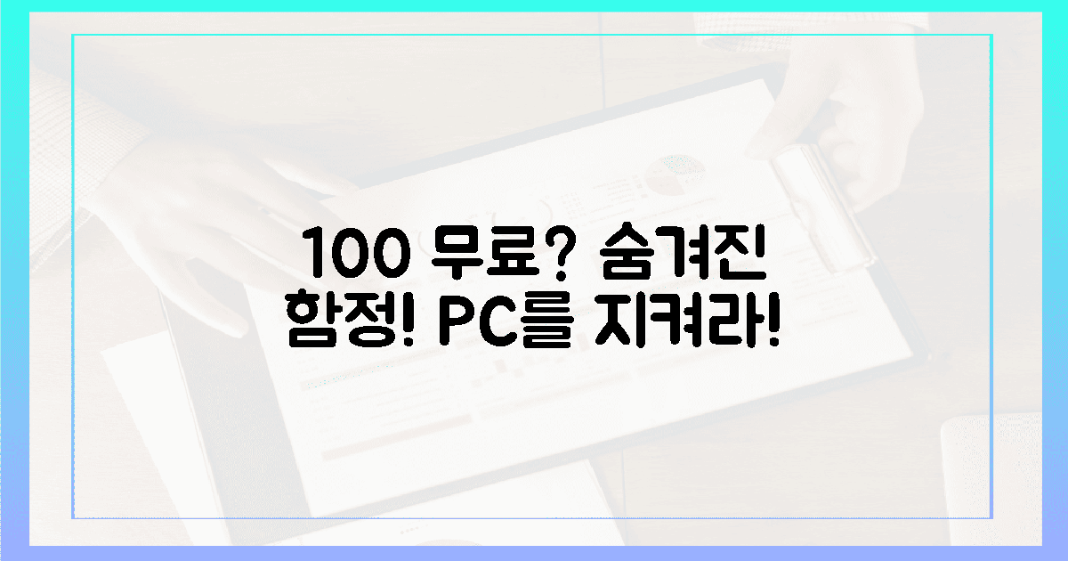 100% 무료 vs. 숨겨진 함정: 당신의 PC를 지켜라!