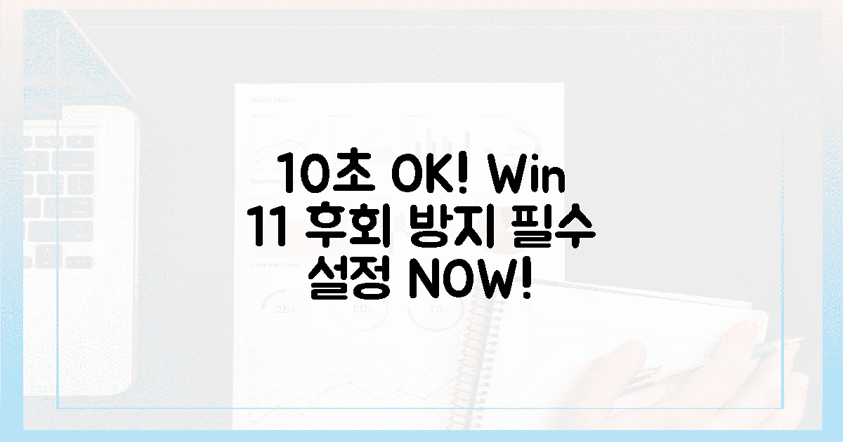 10초면 OK! 윈도우 11, 이것 안 하면 200% 후회