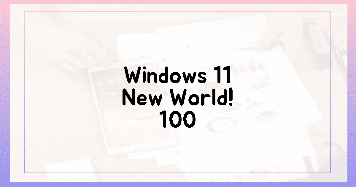 100% 만족, 윈도우 11 신세계!