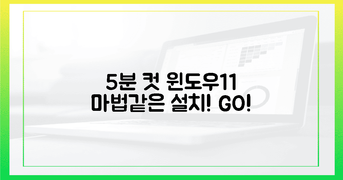5분 만에 윈도우 11, 마법 같은 설치!