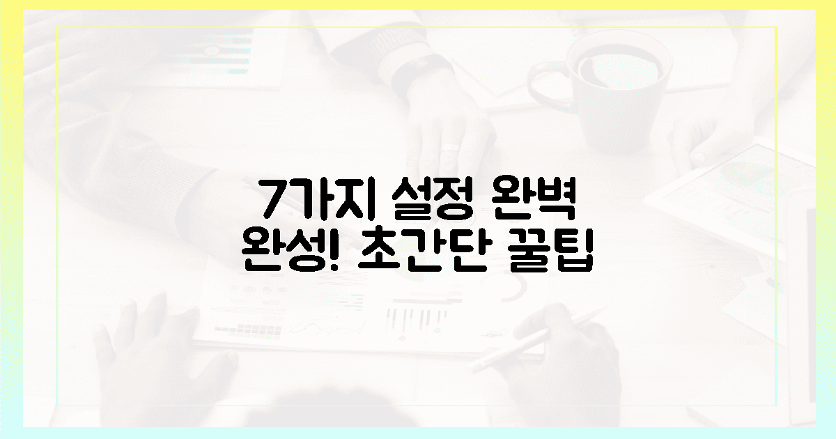 7가지 설정, 완벽하게 완성!