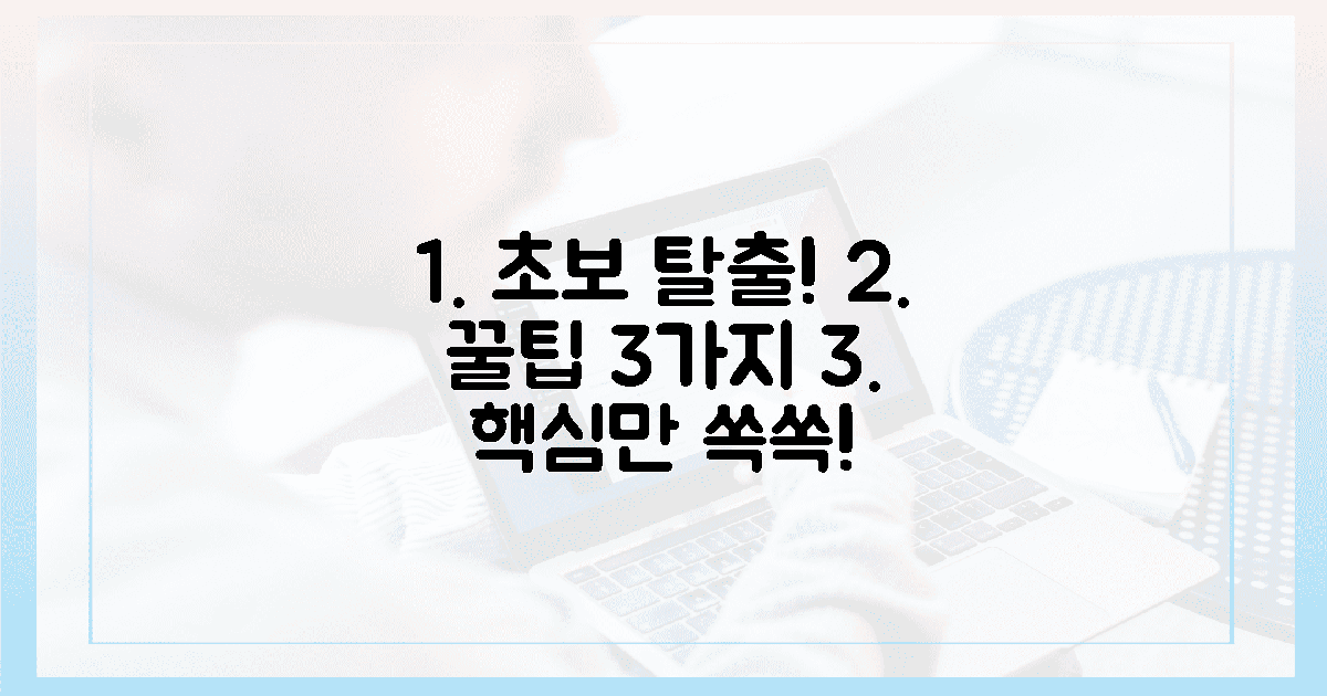 3가지 핵심 꿀팁, 초보 탈출!