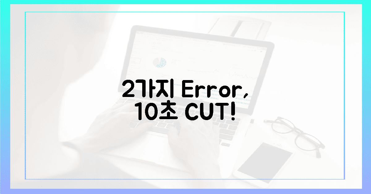 2가지 오류, 10초 만에 해결!