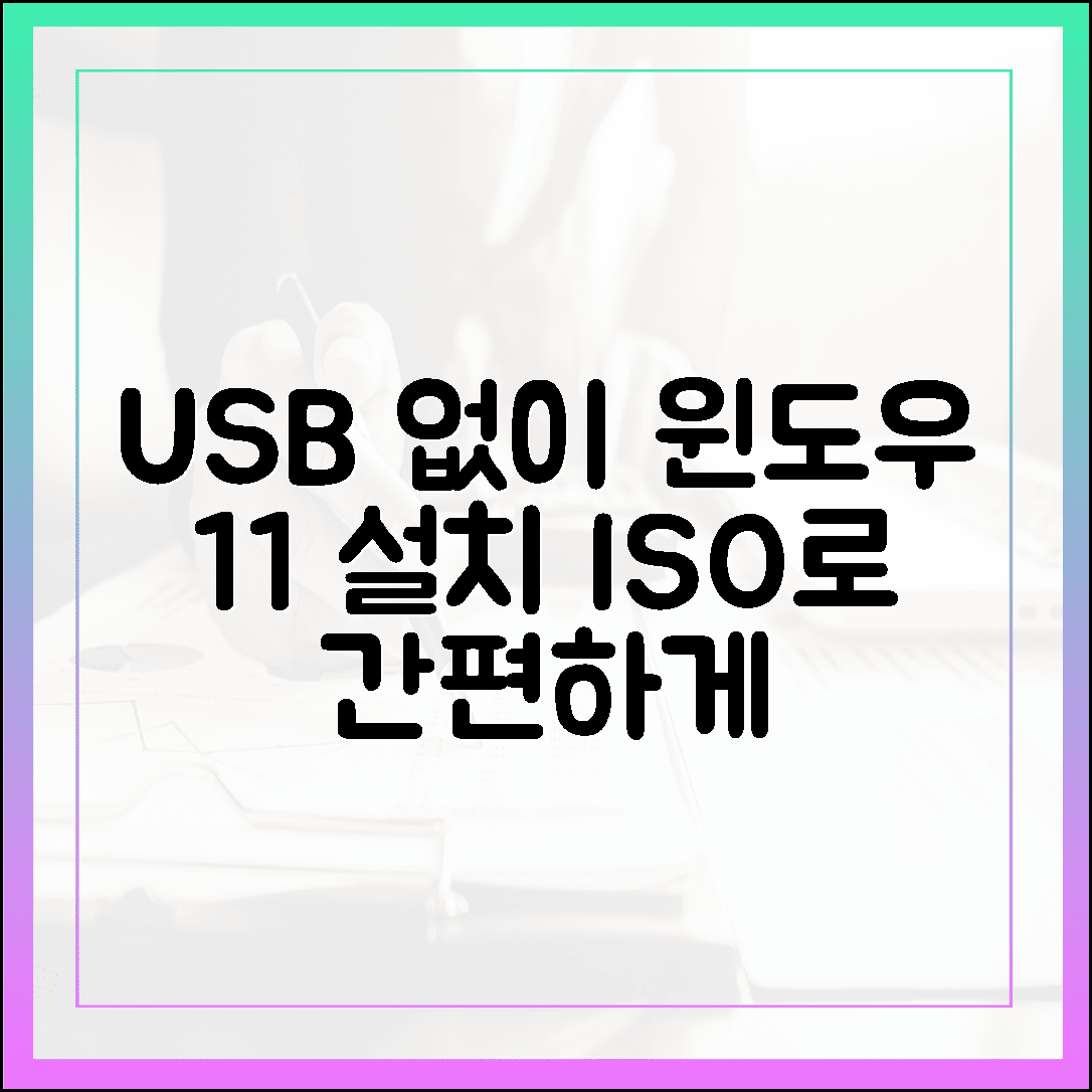 윈도우 11 설치 미디어 만들기: USB 없이 ISO 파일로 설치하는 법