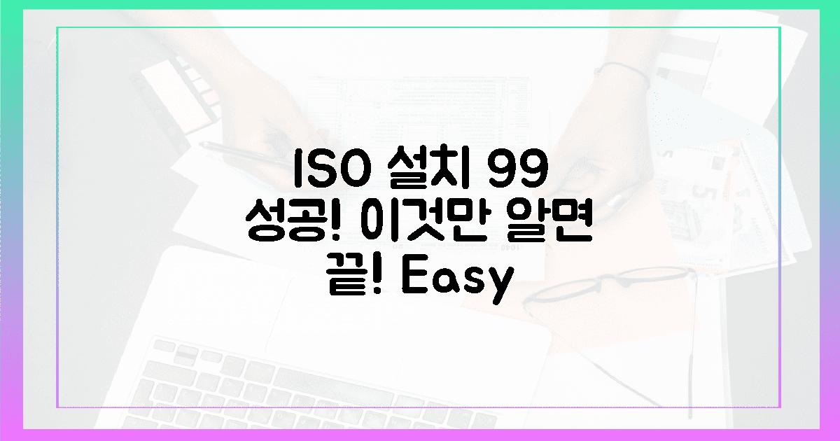 99% 성공 보장! ISO 설치, 이것만 알면 끝