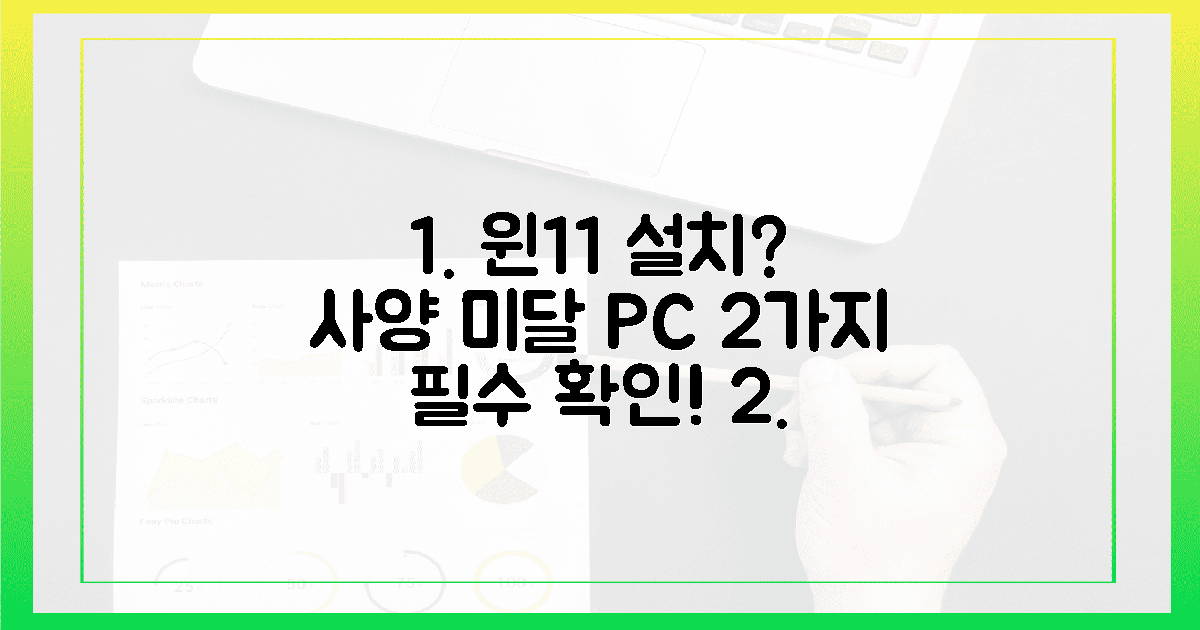 사양 미달 PC, 윈도우 11 설치 희망? 2가지 필수 확인