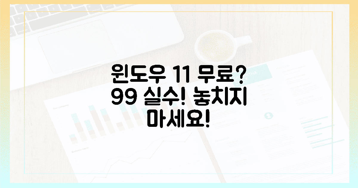 윈도우 11, 무료 다운로드? **99%** 놓치는 치명적 실수!