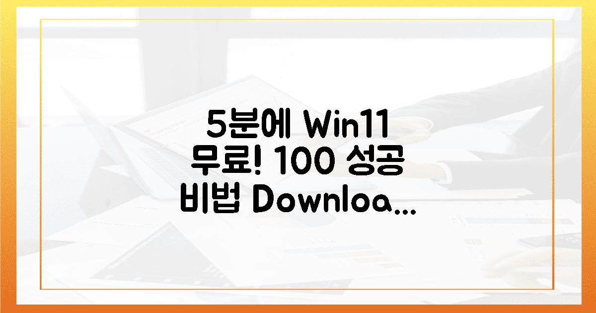 **단 5분**! 윈도우 11 무료 다운, **100%** 성공 비법 공개!
