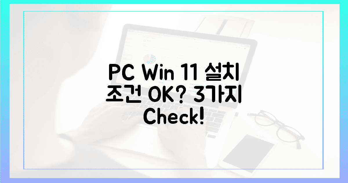 당신의 PC, 윈도우 11 설치 **3가지** 조건 충족할까?