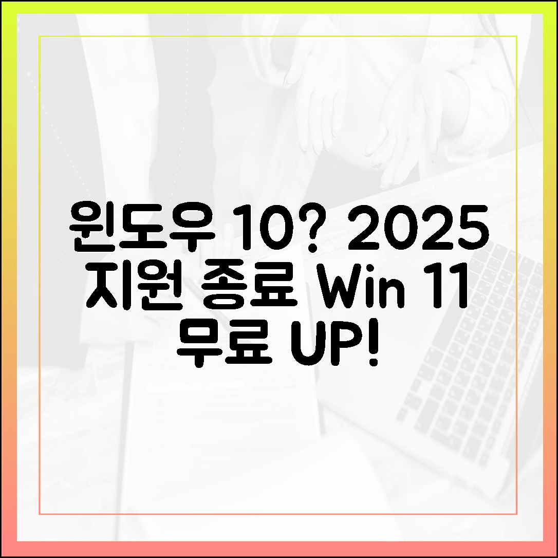 아직도 윈도우 10? 2025년 지원 종료, 윈도우 11 무료 업그레이드 필수