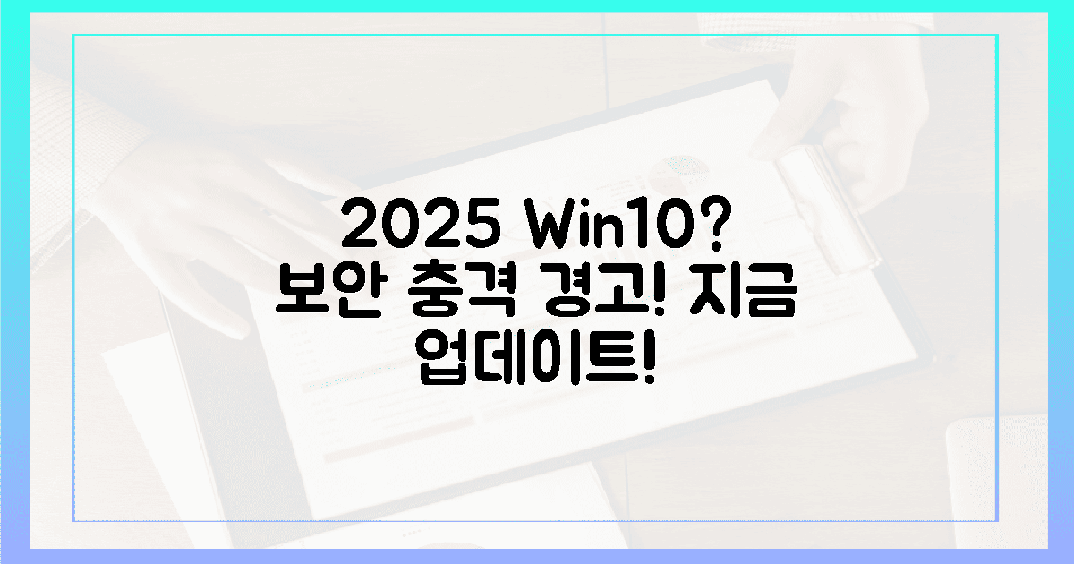 2025년, 아직도 윈도우 10? 깜짝 놀랄 보안 위험!