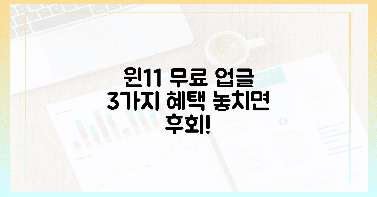 윈도우 11 무료 업그레이드, 3가지 놀라운 혜택은?