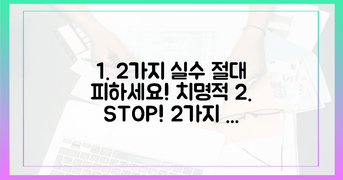 2가지 치명적 실수, 절대 피하세요!