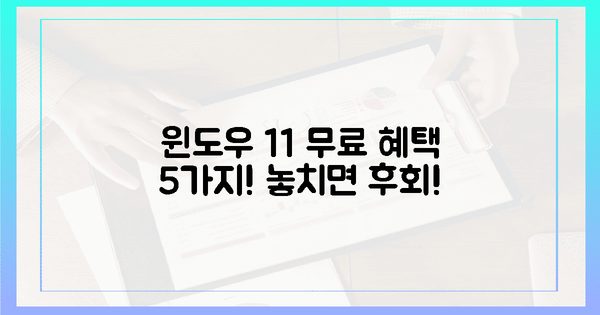 윈도우 11, 5가지 놀라운 무료 혜택!