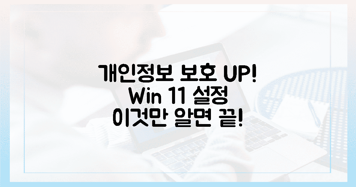 **개인정보 보호** UP! 윈도우 11 설정, **이것만** 알면 끝!