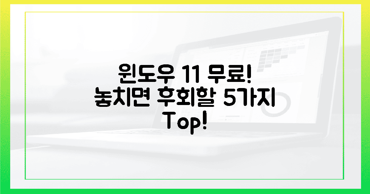 윈도우 11 무료 다운로드, **놓치면 후회할** 5가지!