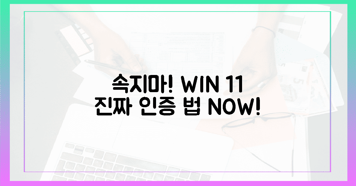 **속지 마세요!** 윈도우 11 정품 인증, **진짜 방법**은?