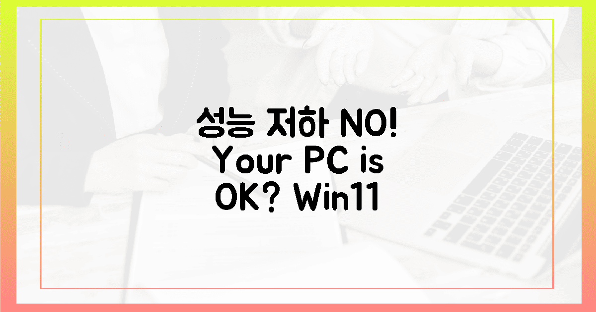**성능 저하 막는** 윈도우 11, **당신의 PC**는 안전한가?