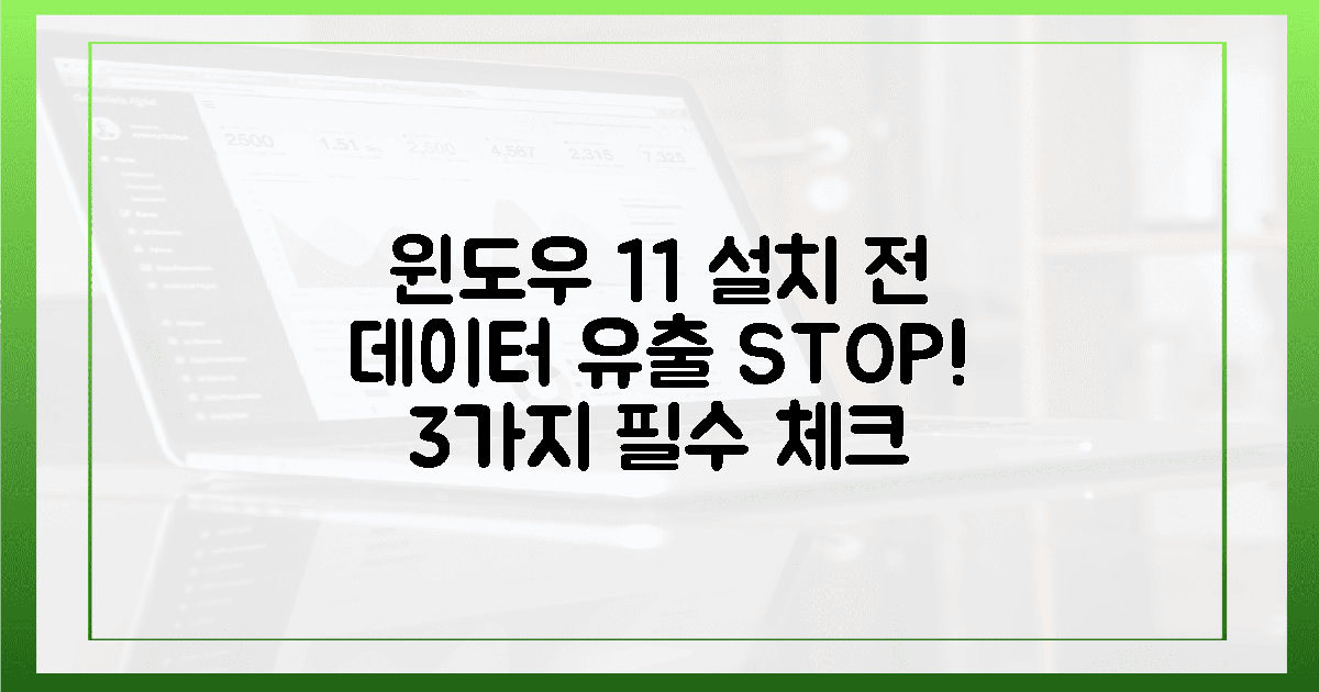 **데이터 유출 위험!** 윈도우 11 설치 전 **필수 체크** 3가지