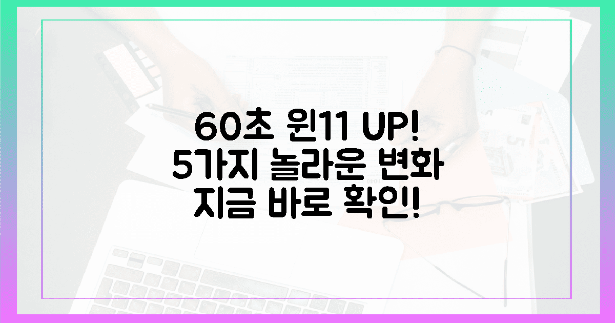 60초 만에 윈도우 11, 놀라운 변화 5가지