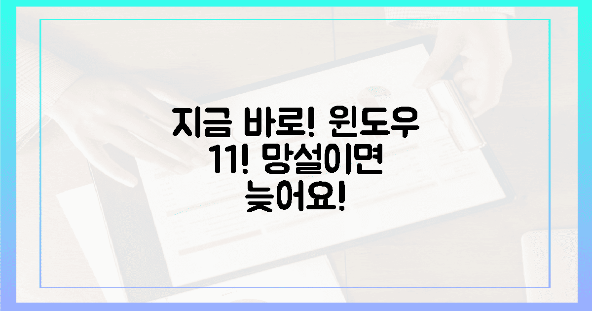 지금 바로 윈도우 11! 망설이면 늦는다!