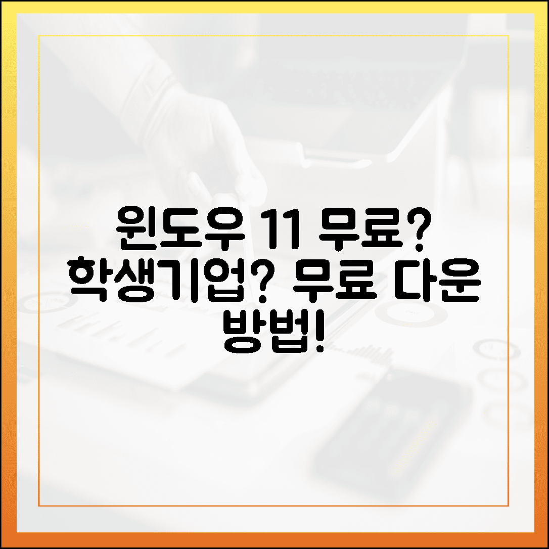 학생 및 기업 사용자, 윈도우 11 무료 다운로드 어떻게 하나요?
