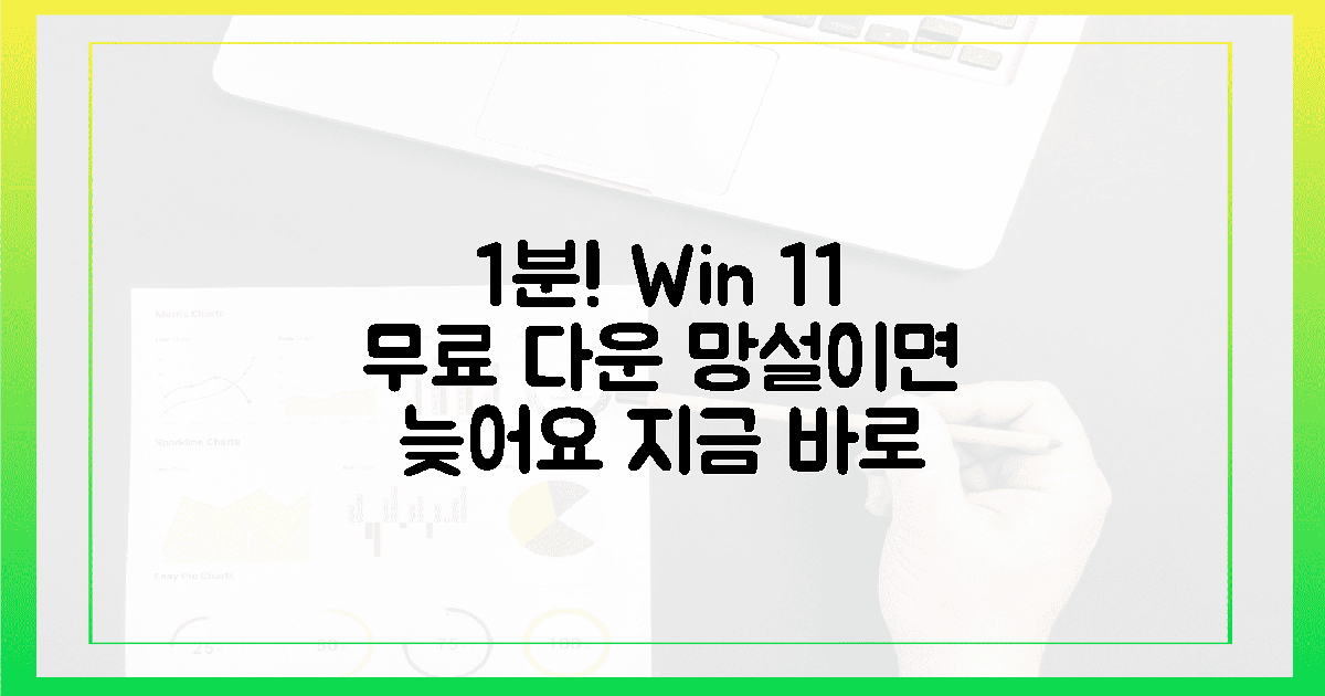 1분 투자! 윈도우 11 무료 다운로드, 망설이지 마세요