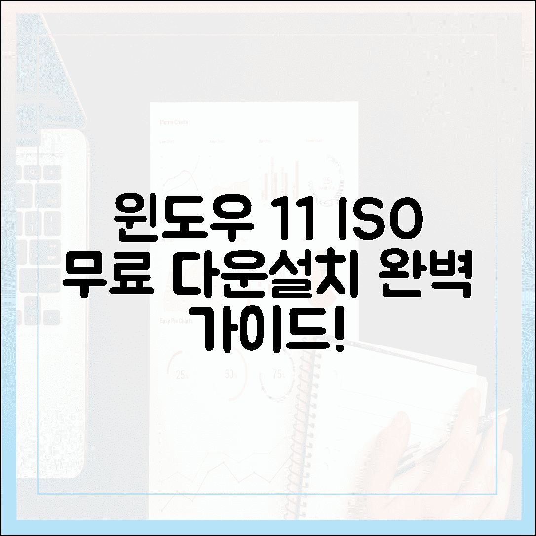 윈도우 11 ISO 파일 공식 무료 다운로드 및 클린 설치 방법