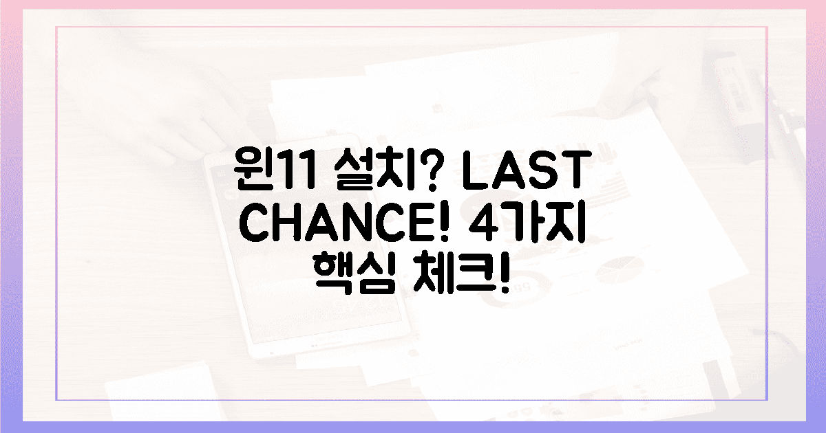 윈11 설치 전, 4가지 필수 체크!