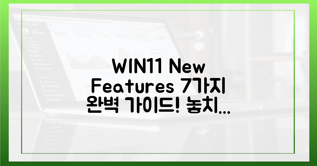 윈11 새 기능, 7가지 완벽 가이드!