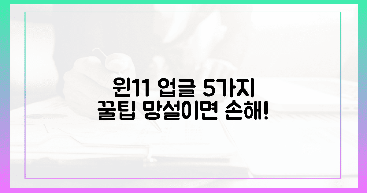 윈11 업그레이드, 5가지 꿀팁 공개!