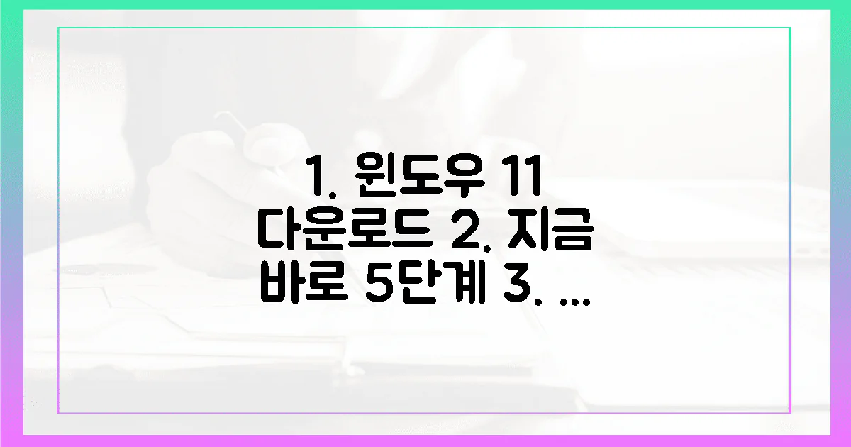 지금 바로, 윈도우 11 공식 다운로드 5단계!