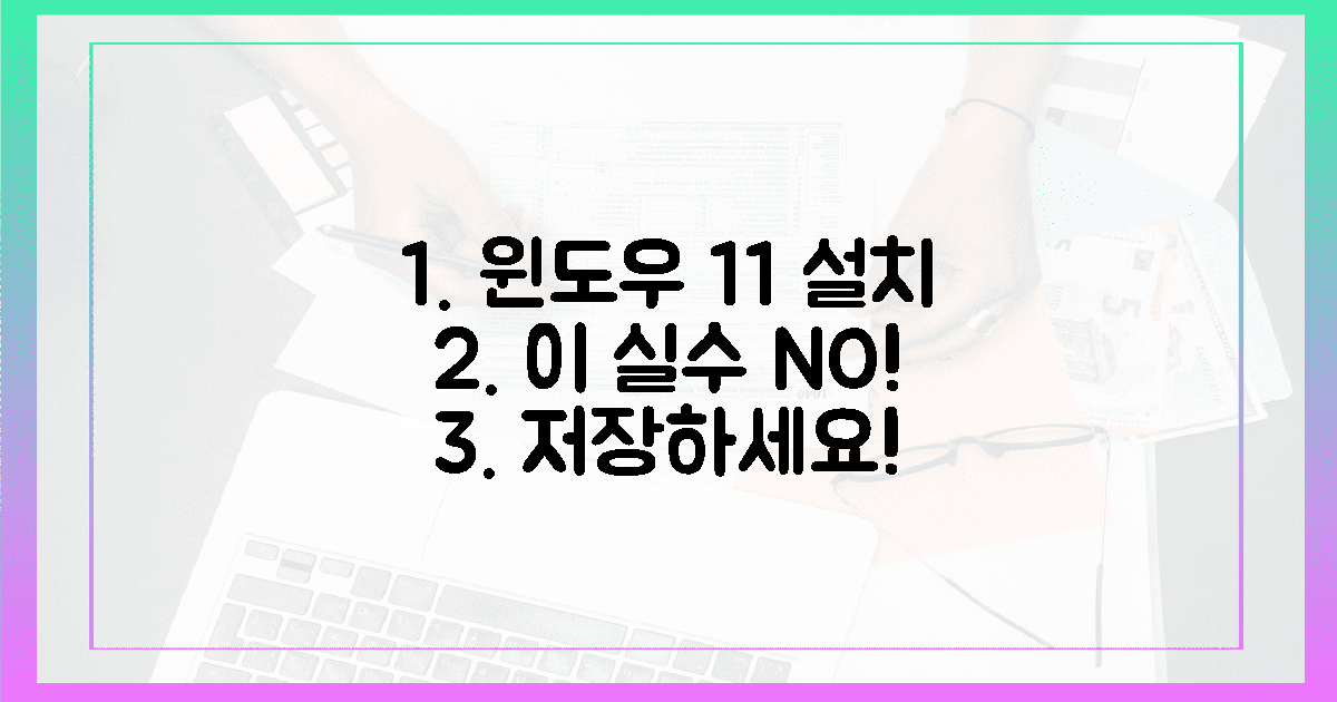 윈도우 11 설치, 이 실수 절대 금지!