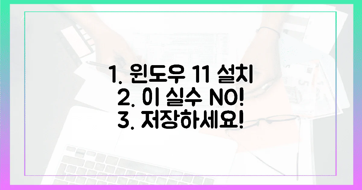 윈도우 11 설치, 이 실수 절대 금지!